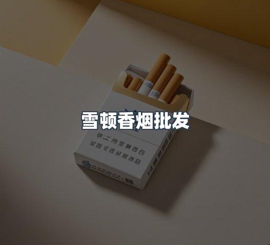 关于雪顿香烟批发